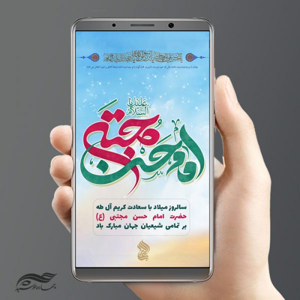 طرح پست و استوری لایه باز جشن میلاد امام حسن مجتبی ع psd برای چاپ و طراحی پست و استوری لایه باز جشن