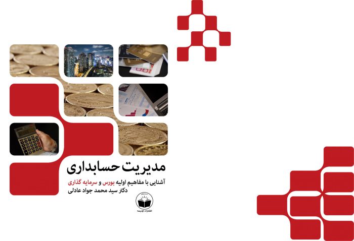 طرح لایه باز جلد کتاب مدیریت حسابداری PSD طرح لایه باز جلد کتاب مدیریت حسابداری PSD برای چاپ و طراحی جلد کتاب لایه باز