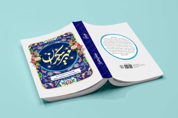 جلد کتاب لایه باز مهر بیکران “کتاب مهدویت” psd برای چاپ و طراحی جلد کتاب لایه باز