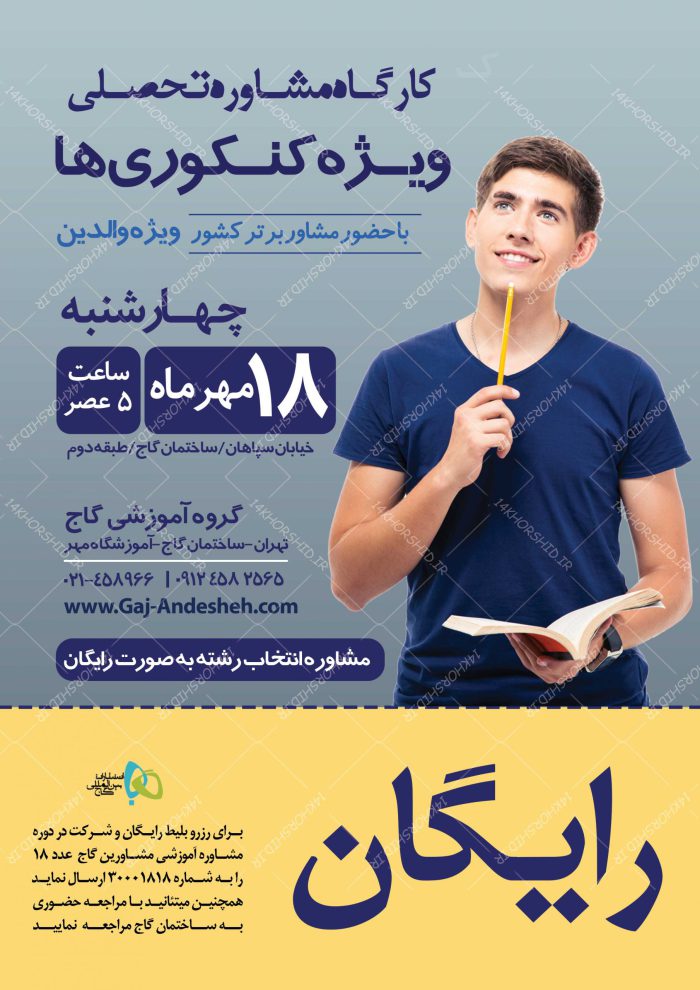 پوستر لایه باز کلاس و مشاوره کنکور + psd برای چاپ و طراحی پوستر لایه باز آموزش کنکور