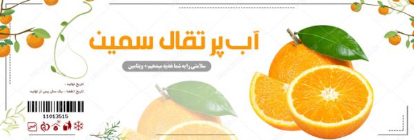 طرح لیبل و برچسب لایه باز شربت و آب پرتقال psd برای چاپ و طراحی لیبل لایه باز محصولات غذایی