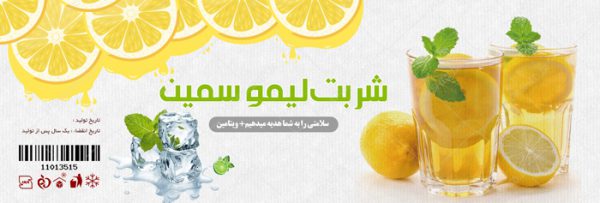 طرح لیبل و برچسب لایه باز شربت لیمو psd برای چاپ و طراحی لیبل لایه باز محصولات غذایی
