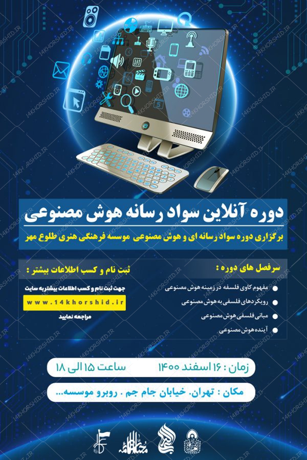 طرح پوستر لایه باز دوره آنلاین سواد رسانه و هوش مصنوعی psd برای چاپ و طراحی پوستر رسانه فناوری و هوش مصنوعی