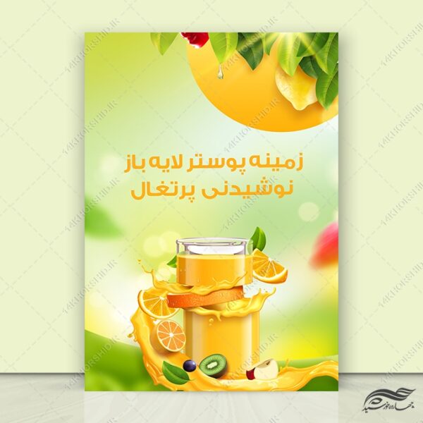 فایل لایه باز پوستر نوشیدنی میوه psd برای چاپ و طراحی زمینه لایه باز میوه و نوشیدنی