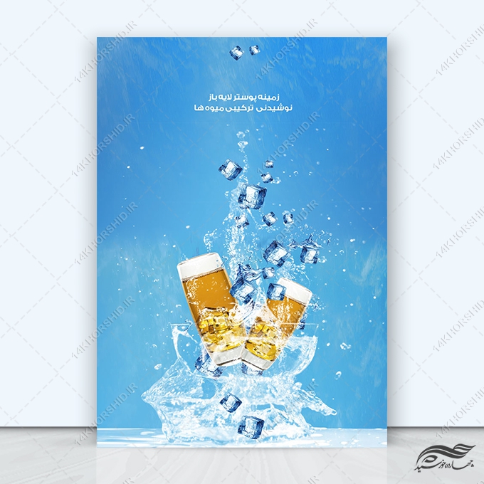 فایل پوستر لایه باز نوشیدنی میوه ها psd برای چاپ و طراحی زمینه لایه باز میوه و نوشیدنی