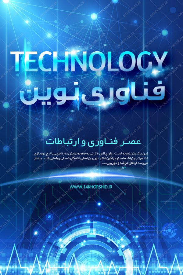 پوستر لایه باز فناوری و دیجیتالی ۴ psd برای چاپ و طراحی پس زمینه پوستر دیجیتالی لایه باز