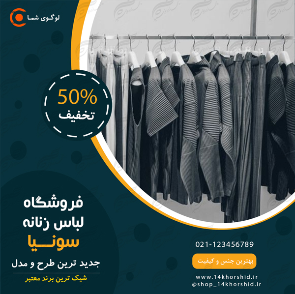 بنر پست لایه باز اینستاگرام فروشگاه لباس ۶۴ psd بنر پست لایه باز اینستاگرام فروشگاه لباس ۶۴ psd برای چاپ و طراحی پست و پروفایل لایه باز فروشگاه