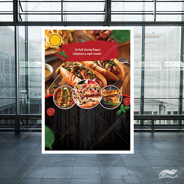 طرح پوستر لایه بازفست فود و رستوران psd طرح پوستر لایه بازفست فود و رستوران psd برای چاپ و طراحی زمینه پوستر لایه باز مواد غذایی
