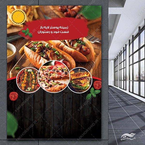 طرح پوستر لایه بازفست فود و رستوران psd طرح پوستر لایه بازفست فود و رستوران psd برای چاپ و طراحی زمینه پوستر لایه باز مواد غذایی