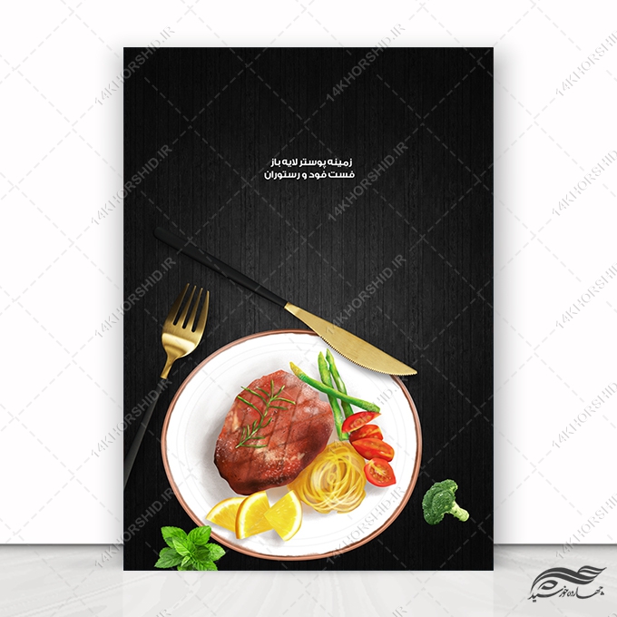 طرح پس زمینه پوستر لایه باز غذا و فست فود psd برای چاپ و طراحی زمینه پوستر لایه باز مواد غذایی