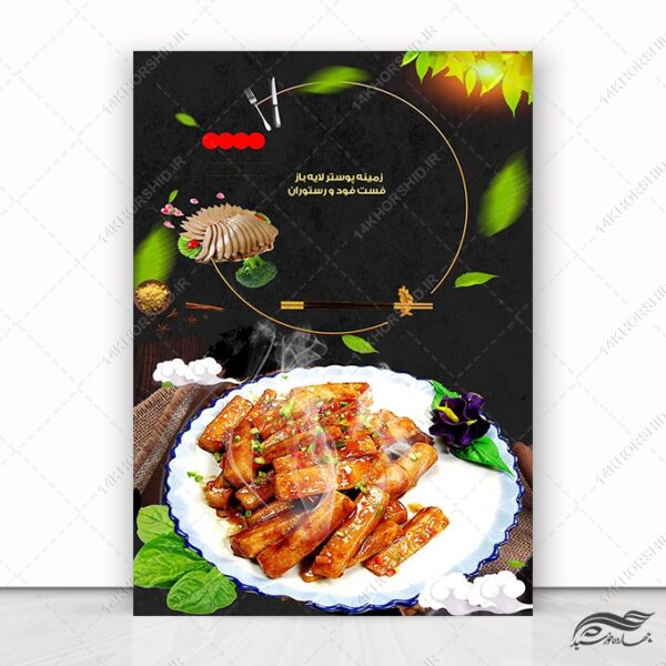 فایل زمینه پوستر لایه باز غذا و فست فود psd برای چاپ و طراحی زمینه پوستر لایه باز مواد غذایی