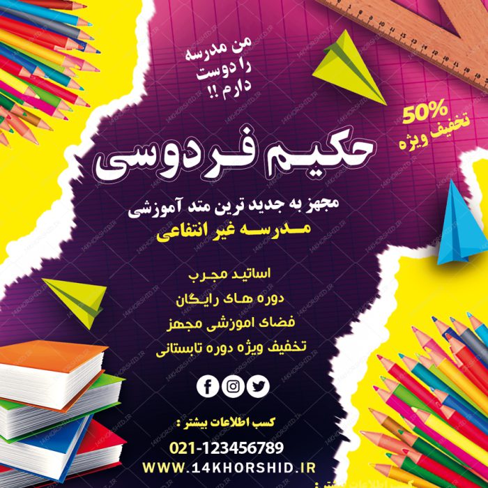 بنر پست و استوری لایه باز تبلیغات مدارس ۱۵ psd برای چاپ و طراحی پست و پروفایل تبلیغات مدرسه