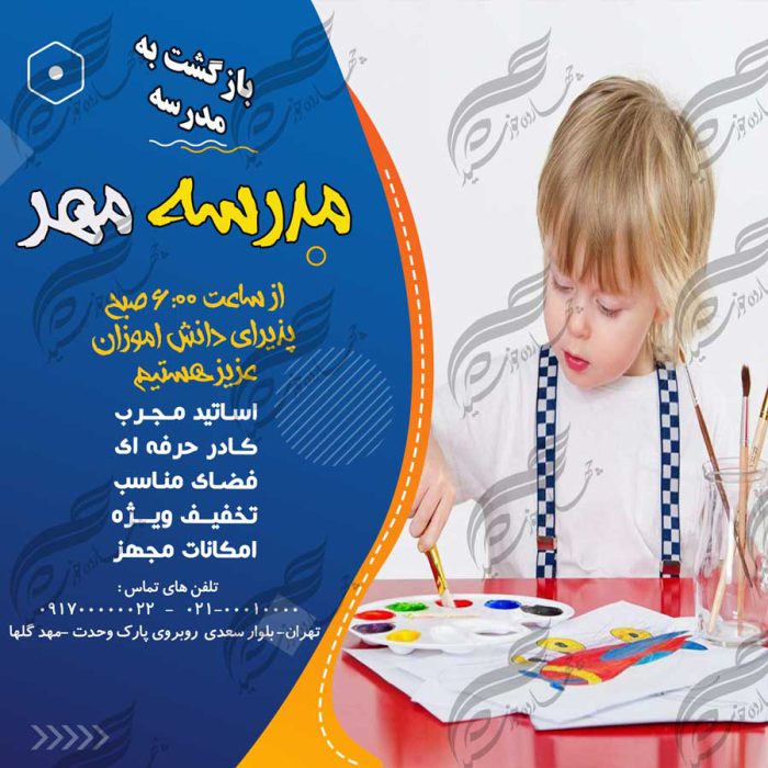 بنر پست و پروفایل لایه باز مدرسه و مهدکودک ۴۳ psd برای چاپ و طراحی پست و پروفایل لایه باز فروشگاه