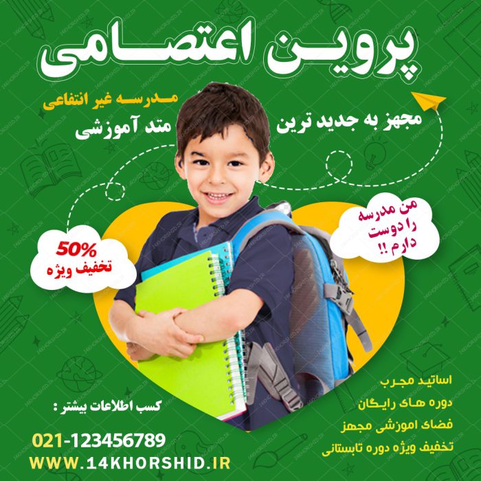 بنر پست و استوری لایه باز تبلیغات مدارس ۱۷ psd برای چاپ و طراحی پست و پروفایل تبلیغات مدرسه
