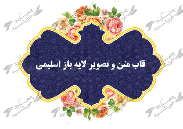 قاب و زمینه متن لایه باز اسلیمی شانزده psd برای چاپ و طراحی قاب و حاشیه لایه باز