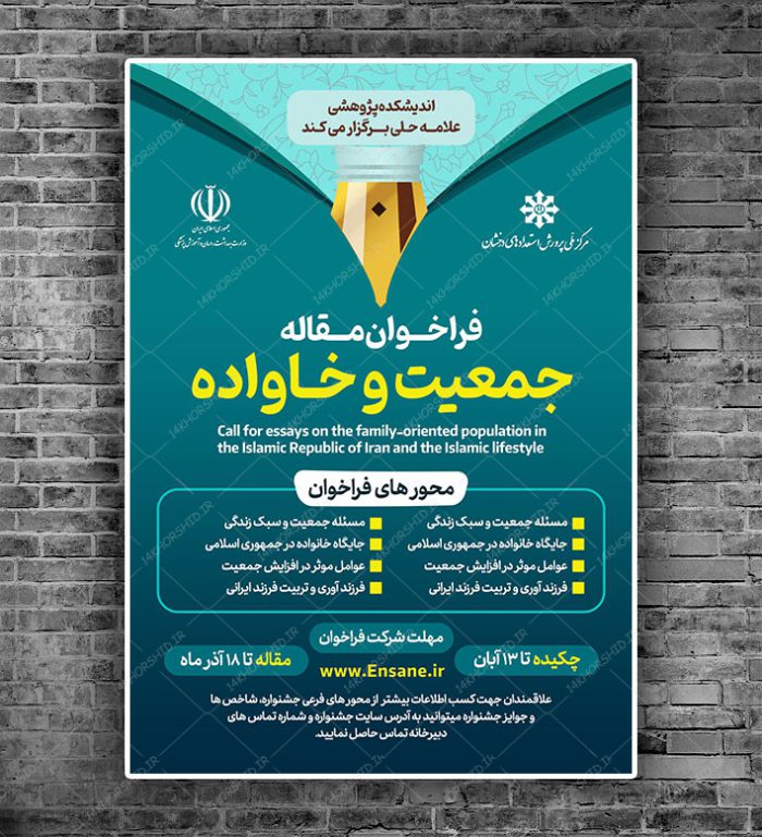 پوستر لایه باز فراخوان مقاله جمعیت و خانواده + psd برای چاپ و طراحی پوستر لایه باز