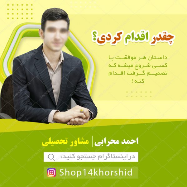 بنر پست و استوری لایه باز مشاوره کنکور آموزشی psd برای چاپ و طراحی پست و پروفایل تبلیغات مدرسه