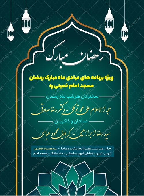 طرح پوستر لایه باز برنامه های ماه مبارک رمضان psd طرح پوستر لایه باز برنامه های ماه مبارک رمضان psd برای چاپ و طراحی پوستر لایه باز ماه رمضان