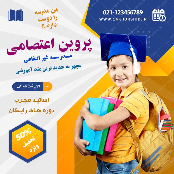 بنر پست و استوری لایه باز تبلیغات مدرسه ۵ psd برای چاپ و طراحی پست و پروفایل تبلیغات مدرسه