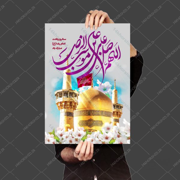 پوستر لایه باز جشن ولادت امام رضا ع psd پوستر لایه باز جشن ولادت امام رضا ع psd برای چاپ و طراحی پوستر لایه باز اطلاعیه و جشن