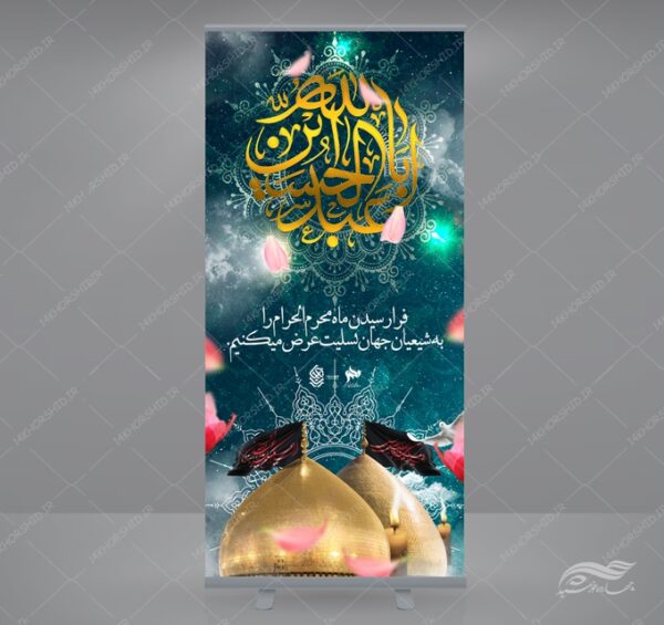 بنر استندی لایه باز مراسم عزاداری و تسلیت محرم psd بنر استندی لایه باز مراسم عزاداری و تسلیت محرم psd برای چاپ و طراحی بنر لایه باز استندی