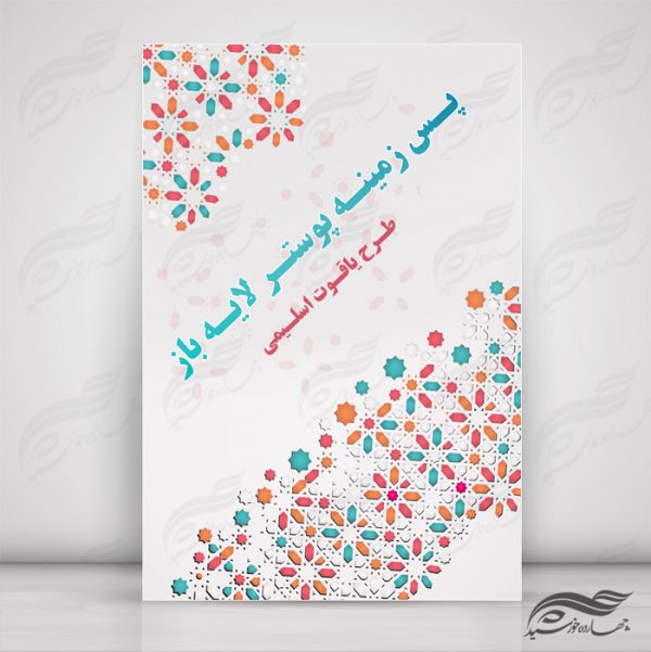 مجموعه پس زمینه پوستر لایه باز اسلیمی و مذهبی psd سری دوم برای چاپ و طراحی مجموعه فایل های گرافیکی لایه باز