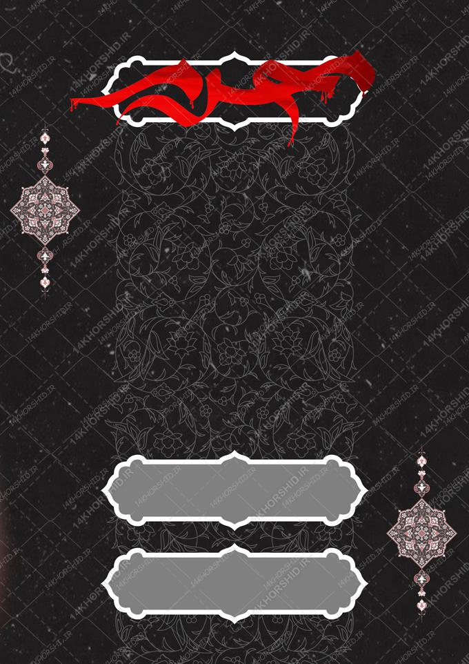 زمینه پوستر لایه باز مراسم عزاداری ۲۸۵ psd زمینه پوستر لایه باز مراسم عزاداری ۲۸۵ psd برای چاپ و طراحی زمینه آماده لایه باز پوستر