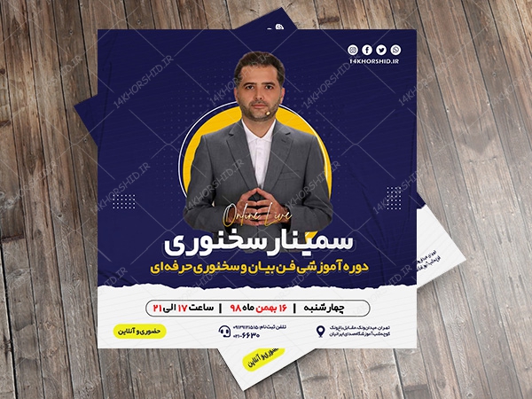 بنر پست و پروفایل لایه باز اینستاگرام سمینار سخنوری psd بنر پست و پروفایل لایه باز اینستاگرام سمینار سخنوری psd برای چاپ و طراحی پست و استوری لایه باز