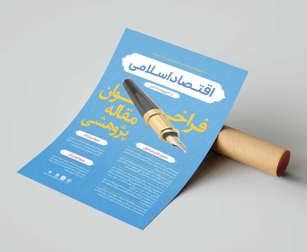پوستر لایه باز فراخوان مقاله پژوهشی اقتصاد اسلامی + psd برای چاپ و طراحی پوستر لایه باز همایش و دوره