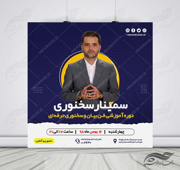 بنر پست و پروفایل لایه باز اینستاگرام سمینار سخنوری psd بنر پست و پروفایل لایه باز اینستاگرام سمینار سخنوری psd برای چاپ و طراحی پست و استوری لایه باز