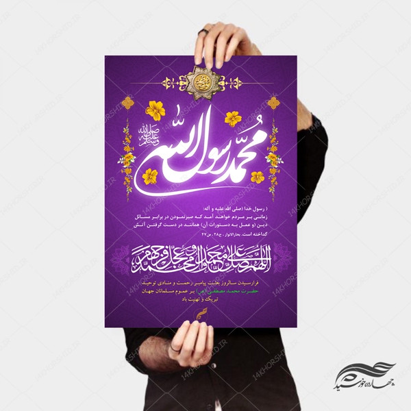 پوستر و تراکت لایه باز مبعث حضرت رسول ص psd پوستر و تراکت لایه باز مبعث حضرت رسول ص psd برای چاپ و طراحی پوستر لایه باز اطلاعیه و جشن