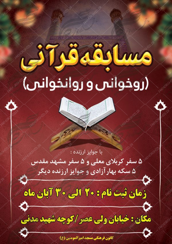 پوستر و تراکت لایه باز مسابقات قرآنی مسجد ۶ psd برای چاپ و طراحی پوستر لایه باز جشنواره ومسابقات