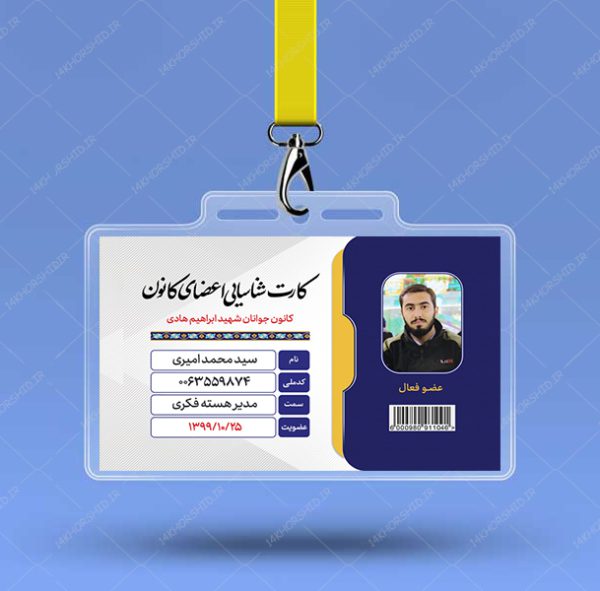 کارت شناسایی لایه باز هیئت مذهبی و کانون فرهنگی psd برای چاپ و طراحی کارت شناسایی لایه باز