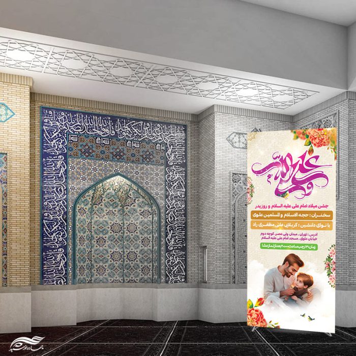 بنر استندی لایه باز جشن میلاد امام علی ع روز پدر برای چاپ و طراحی طرح های لایه باز روز پدر ولادت امام علی ع