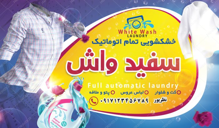 تابلو و بنر لایه باز خشکشویی و اتوشویی ۲ psd برای چاپ و طراحی تابلو لایه باز خشکشویی