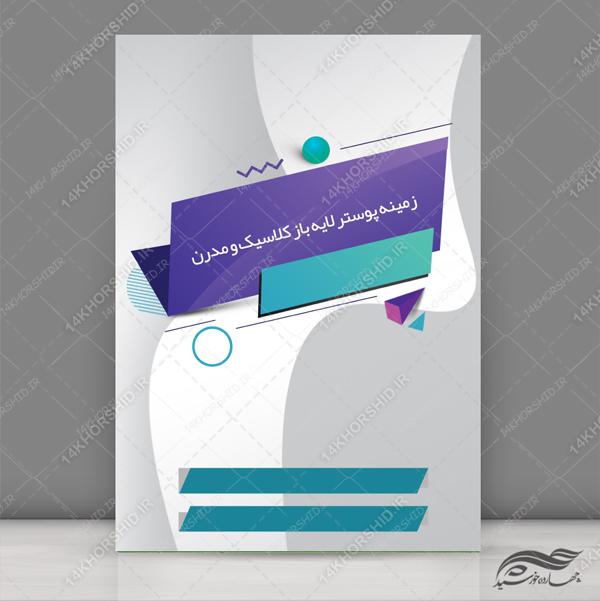 زمینه پوستر و بنر کلاسیک لایه باز مدرن ۷ psd برای چاپ و طراحی زمینه پوستر لایه باز کلاسیک