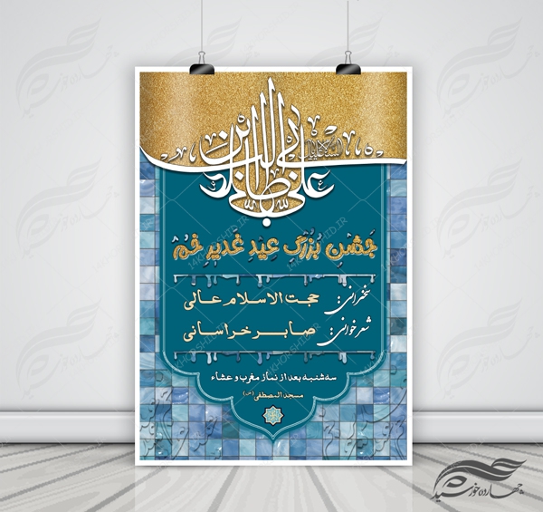 پوستر و بنر لایه باز اطلاعیه جشن غدیر psd پوستر و بنر لایه باز اطلاعیه جشن غدیر psd برای چاپ و طراحی پوستر لایه باز اطلاعیه و تبلیغات