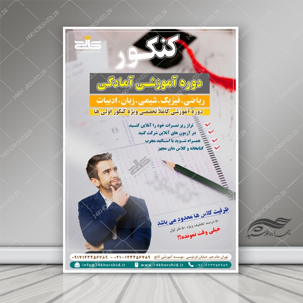 طرح پوستر و تراکت لایه باز دوره های تابستانی کنکور psd برای چاپ و طراحی پوستر لایه باز آموزش کنکور