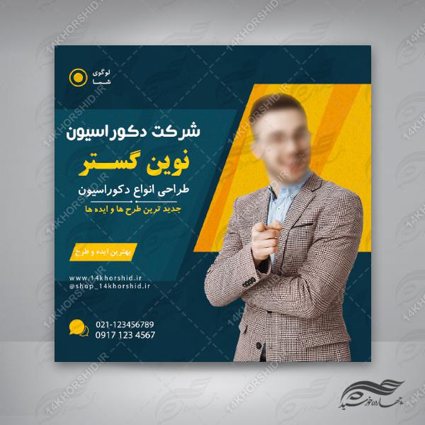 بنر پست اینستاگرام لایه باز شرکتی۵۴ psd برای چاپ و طراحی پست و پروفایل لایه باز فروشگاه