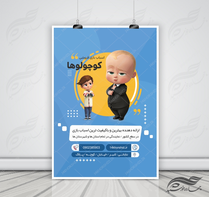 پوستر و تراکت لایه باز تبلیغات کودک و اسباب بازی psd برای چاپ و طراحی پس زمینه لایه باز کودکانه و مدرسه