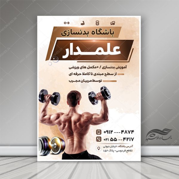 پوستر و تراکت لایه باز باشگاه بدنسازی psd برای چاپ و طراحی پوستر لایه باز ورزشی