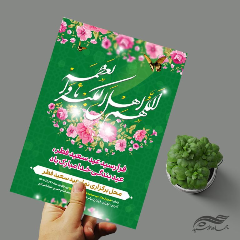 فایل پوستر لایه باز عید فطر برای چاپ و طراحی طرح های عید فطر