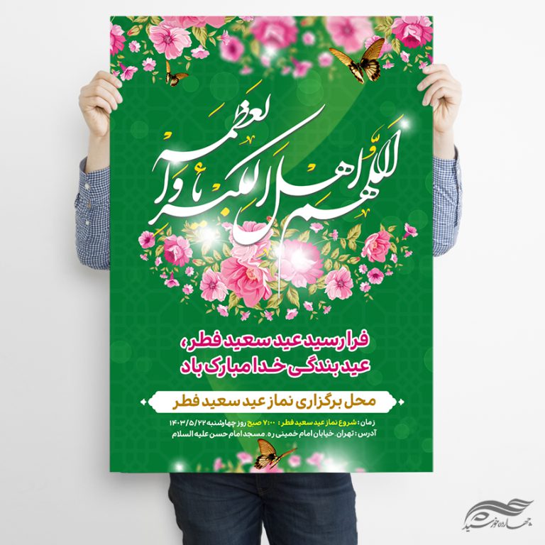 فایل پوستر لایه باز عید فطر برای چاپ و طراحی طرح های عید فطر
