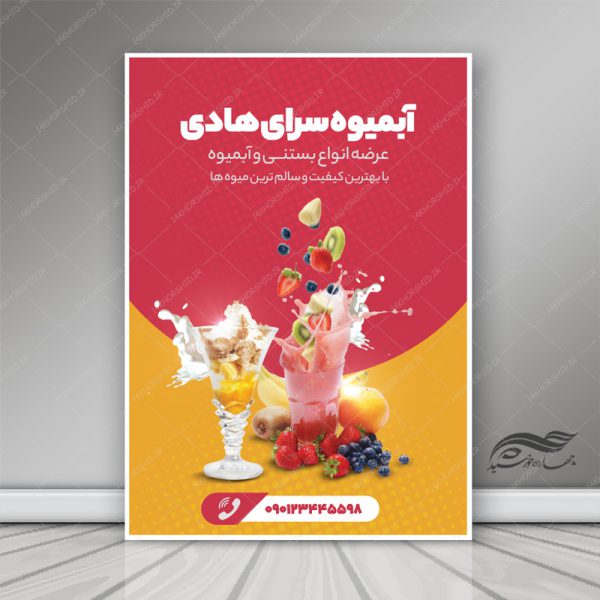 پوستر لایه باز تبلیغات کافه آبمیوه و نوشیدنی PSD برای چاپ و طراحی پوستر فروشگاه مواد غذایی