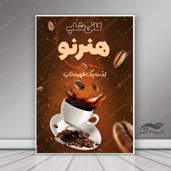 پوستر و بنر لایه باز کافی شاپ و قهوه خانه psd پوستر و بنر لایه باز کافی شاپ و قهوه خانه psd برای چاپ و طراحی پوستر فروشگاه مواد غذایی