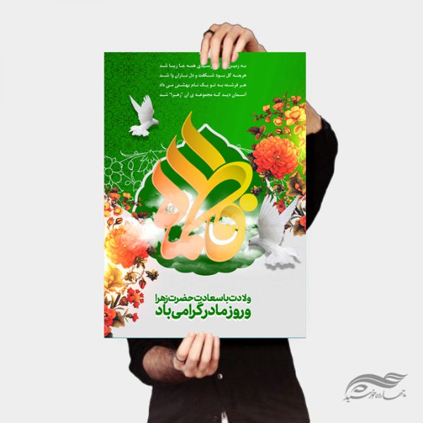پوستر لایه باز ولادت حضرت زهرا س برای چاپ و طراحی پوستر لایه باز اطلاعیه و جشن