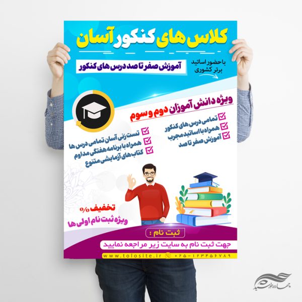 پوستر لایه باز آموزش کنکور آسان برای چاپ و طراحی پوستر لایه باز آموزش کنکور