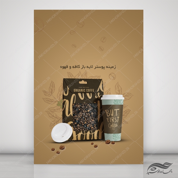 طرح پوستر لایه باز قهوه و نوشیدنی قهوه ای psd برای چاپ و طراحی زمینه لایه باز میوه و نوشیدنی