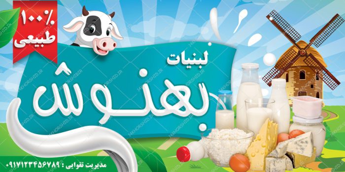 تابلو و بنر لایه باز فروشگاه لبنیاتی psd برای چاپ و طراحی تابلو لایه باز لبنیاتی