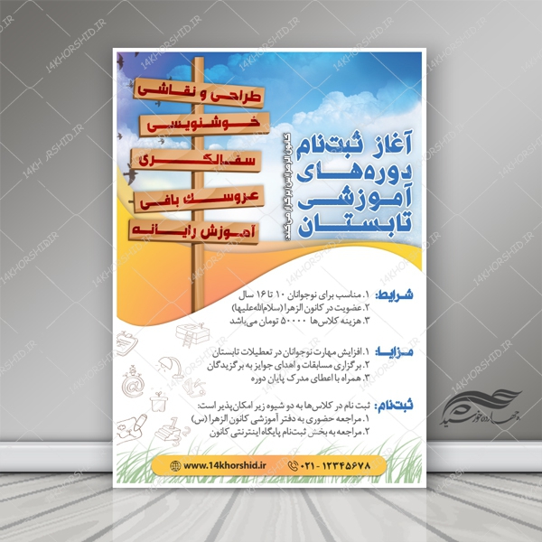 پوستر لایه باز دوره های آموزشی تابستانه psd برای چاپ و طراحی پوستر لایه باز دوره آموزشی